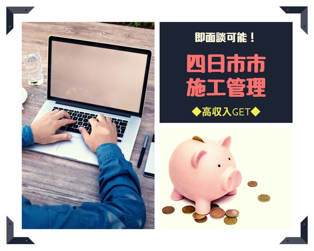 ◆即面談可能◆プロジェクトマネージャー(施工管理)大募集!三重県四日市市で高収入GET?年末年始休暇(11連休 実績あり)しっかり取れます☆彡プライベート充実! イメージ