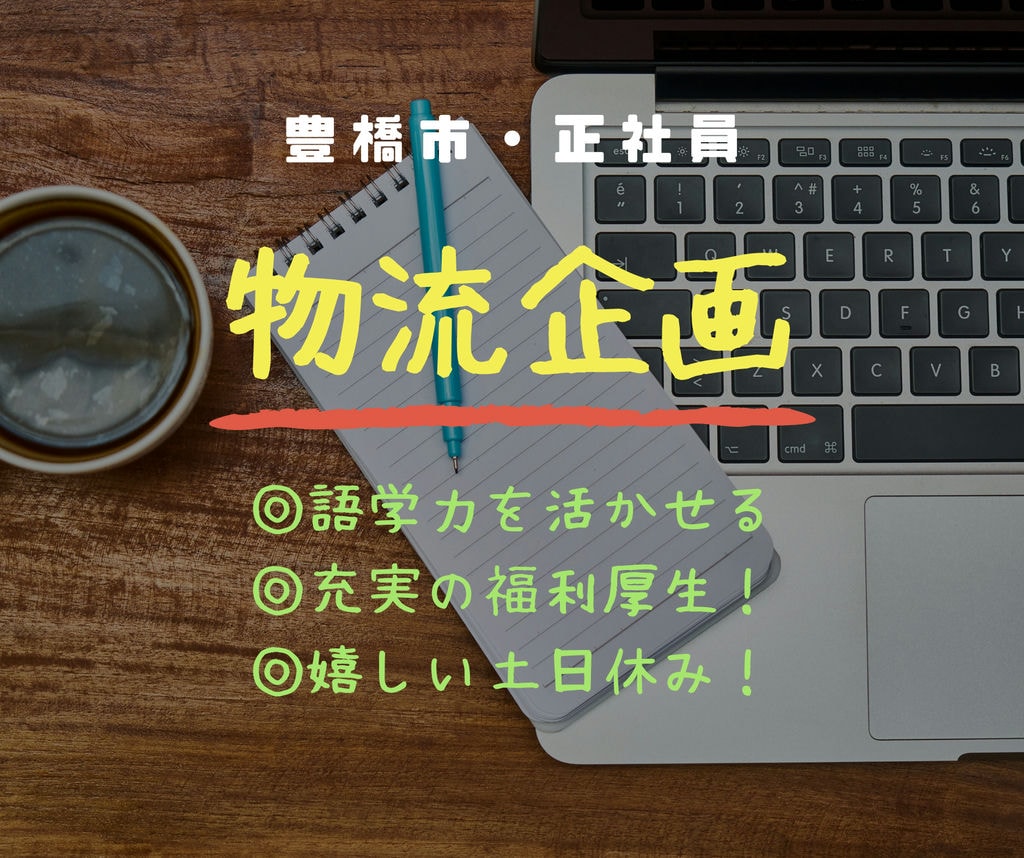 【急募】年収750万円(入社17年目・40歳)物流企画のお仕事募集!豊橋市で正社員!福利厚生充実してます☆彡 イメージ