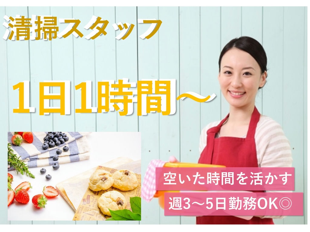 急募【パート】週5日土日休み!◎清掃スタッフ イメージ