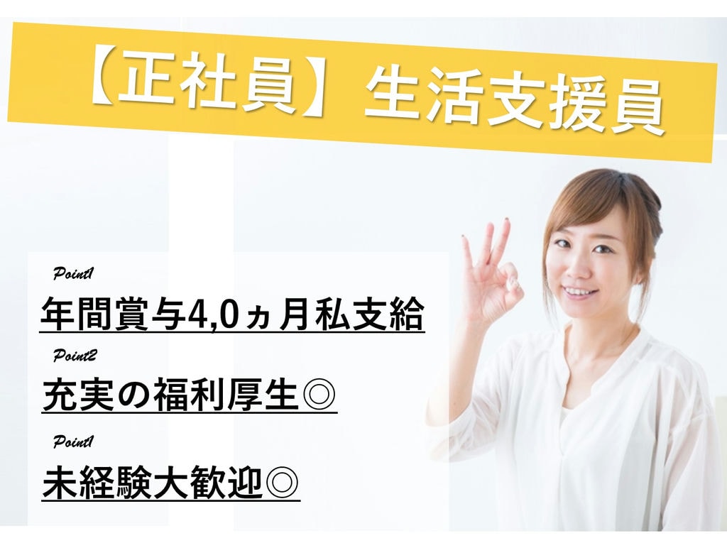 急募【正社員】未経験OK!年間賞与4ヵ月分支給♪者支援施設の生活支援員 イメージ