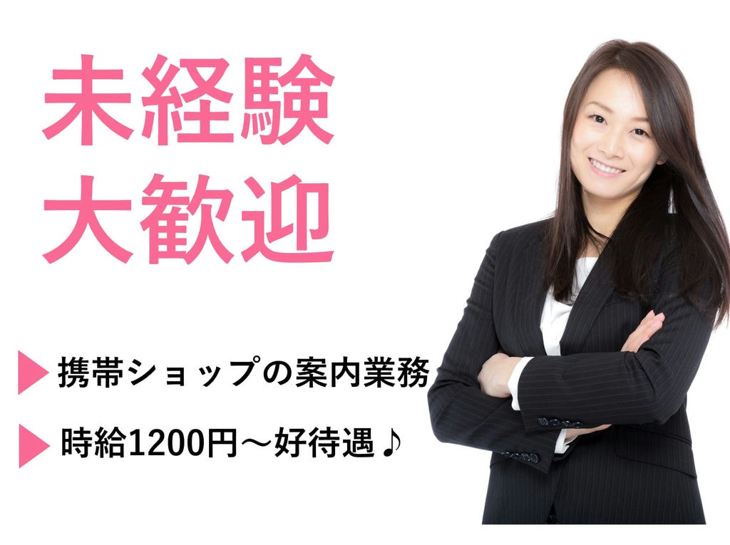 急募【アルバイト・パート】未経験歓迎◎時給1,200円~携帯ショップの案内業務 イメージ