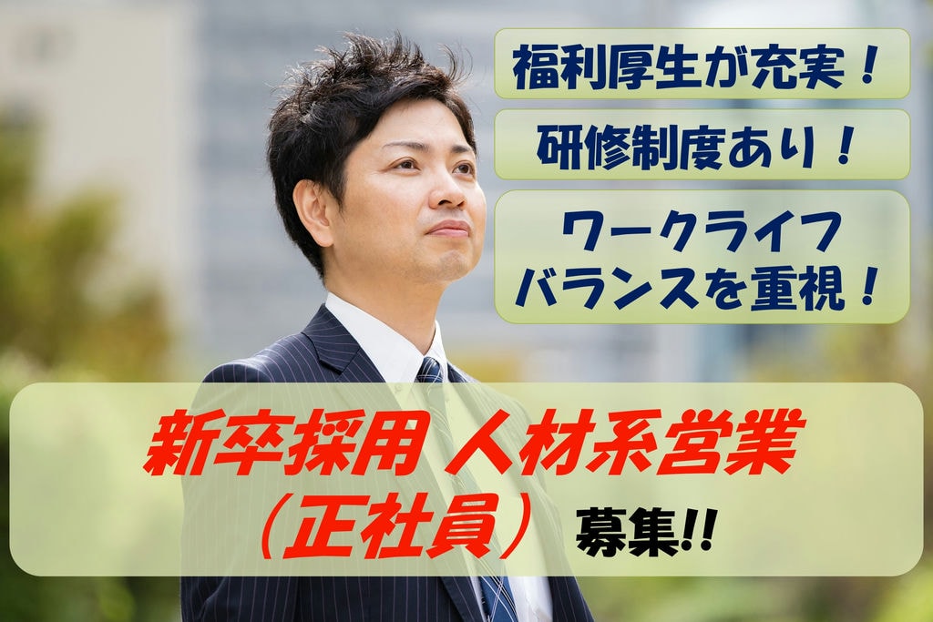 【急募】充実した研修制度!手厚い福利厚生!新卒採用 人材系営業 イメージ