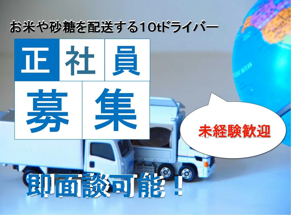 【急募】10tドライバー 福利厚生充実 残業あまりなし♪ イメージ