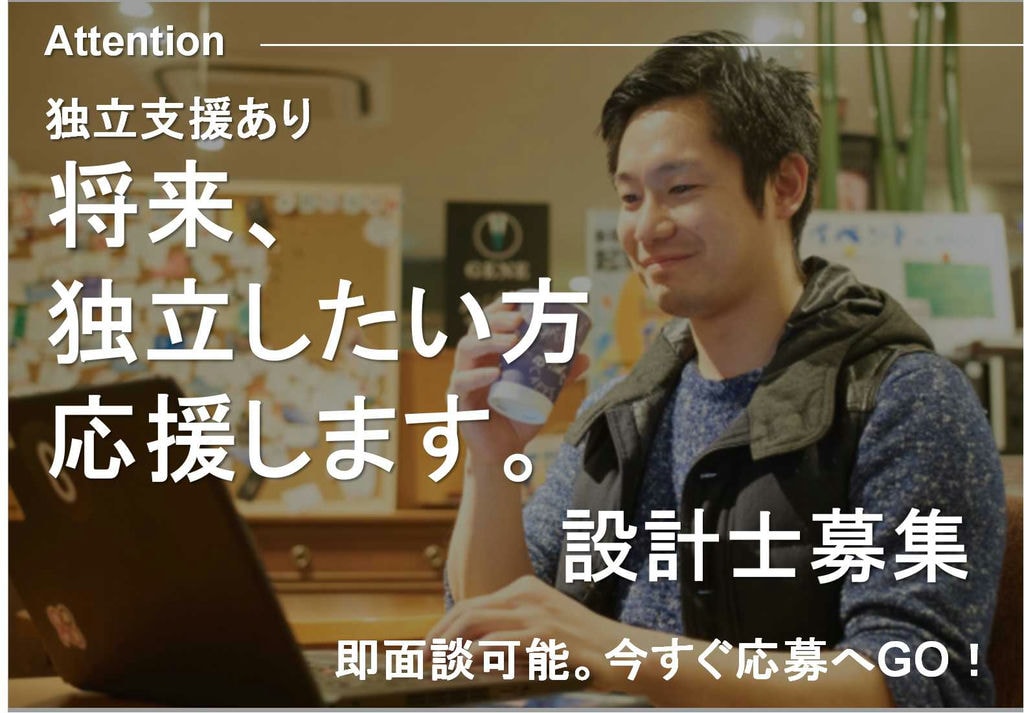 独立支援あり!研修充実の設計士【即面談可能】 イメージ