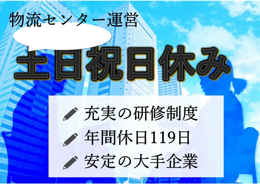 急募【正社員】土日祝休み◎キャリアUPを目指す!物流センターの管理業務 イメージ