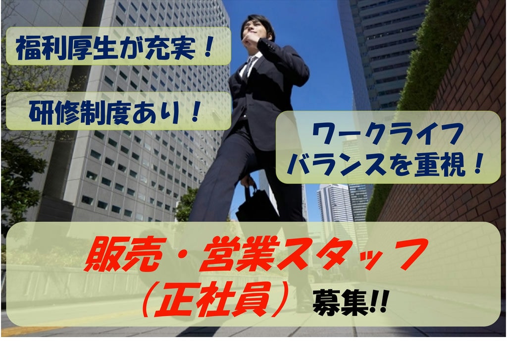 【即面談可能】充実した研修制度!ほぼ残業なし!営業・販売職 イメージ