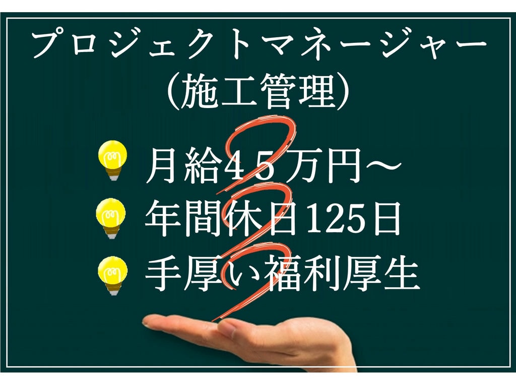 経験者急募【正社員】月給45万円~◎完全週休二日制★施工管理 イメージ