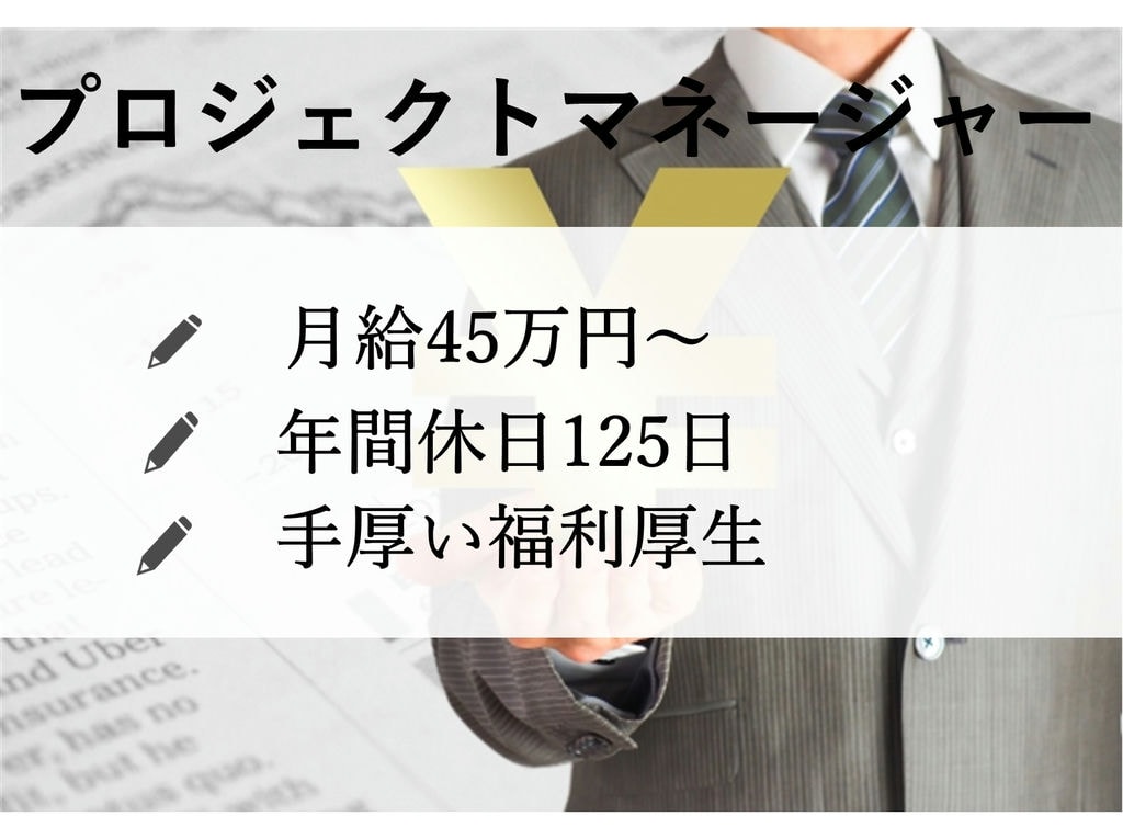 経験者急募【正社員】月給45万円~◎年間休日125日★プロジェクトマネージャー イメージ