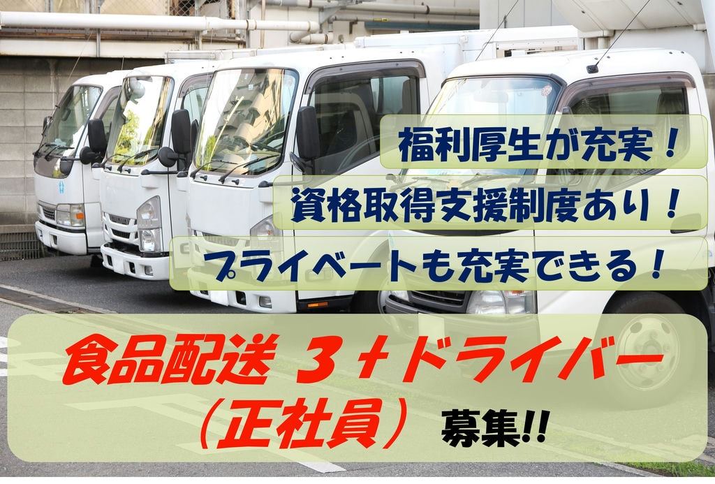 【急募】未経験の方でもOK!資格取得支援制度あり!3tドライバー募集 イメージ