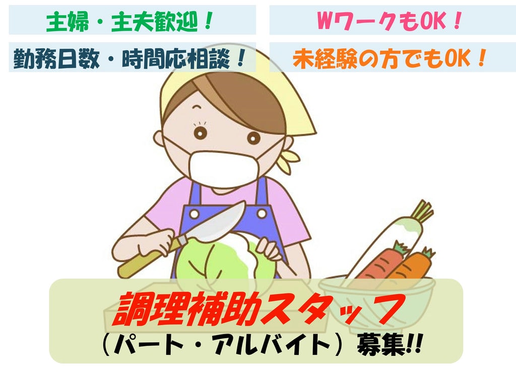 急募 資格や経験必要なし Wワークもｏｋ 病院内給食施設での調理補助 愛知求人 転職navi