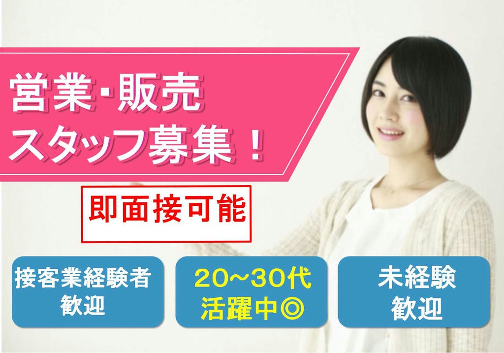 20~30代活躍中♪接客業の経験活かせる営業・販売スタッフ【即面談可能】 イメージ