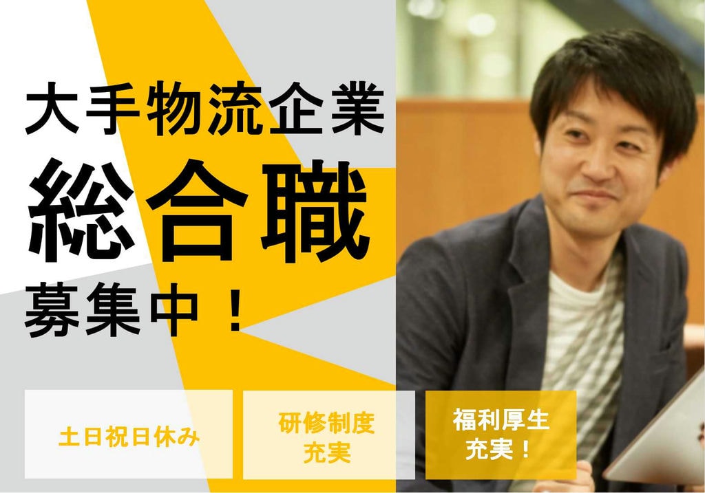 総合職・3PL営業担当者募集!ボーナス年2回、土日祝日休み!【即面談可能】 イメージ