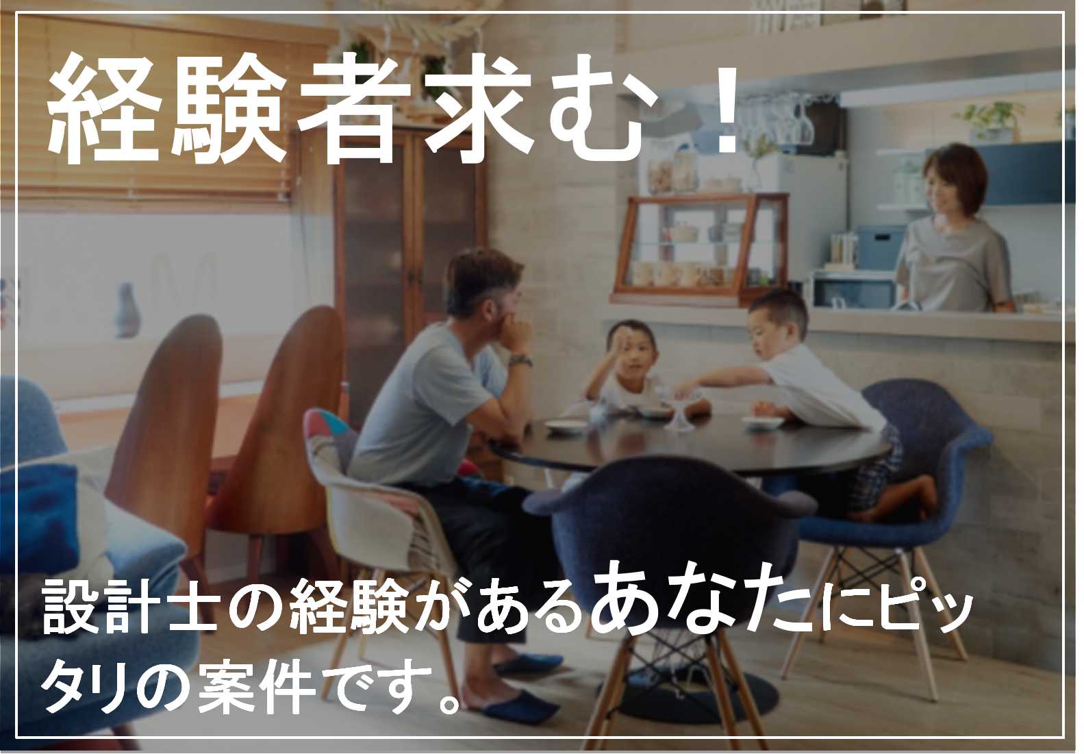 求む経験者!!全国展開企業の設計士 完全週休二日制【即面談可能】 イメージ