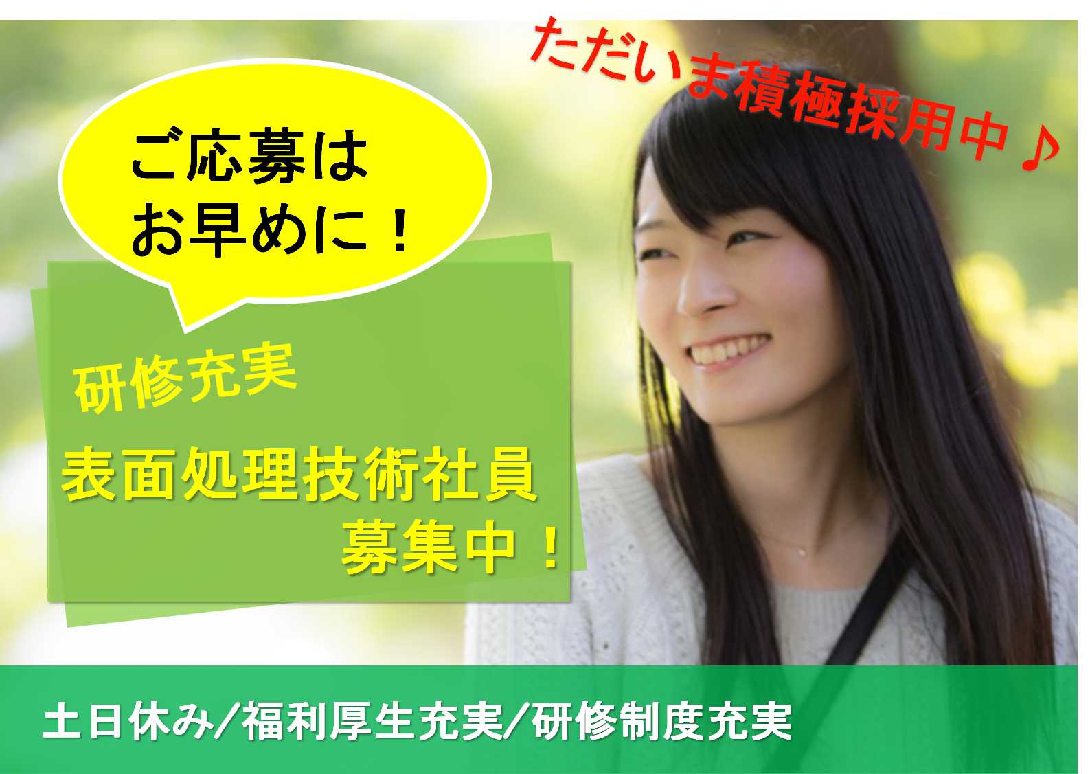 表面処理技術スタッフ急募!土日休み・福利厚生充実【即面談可能】 イメージ