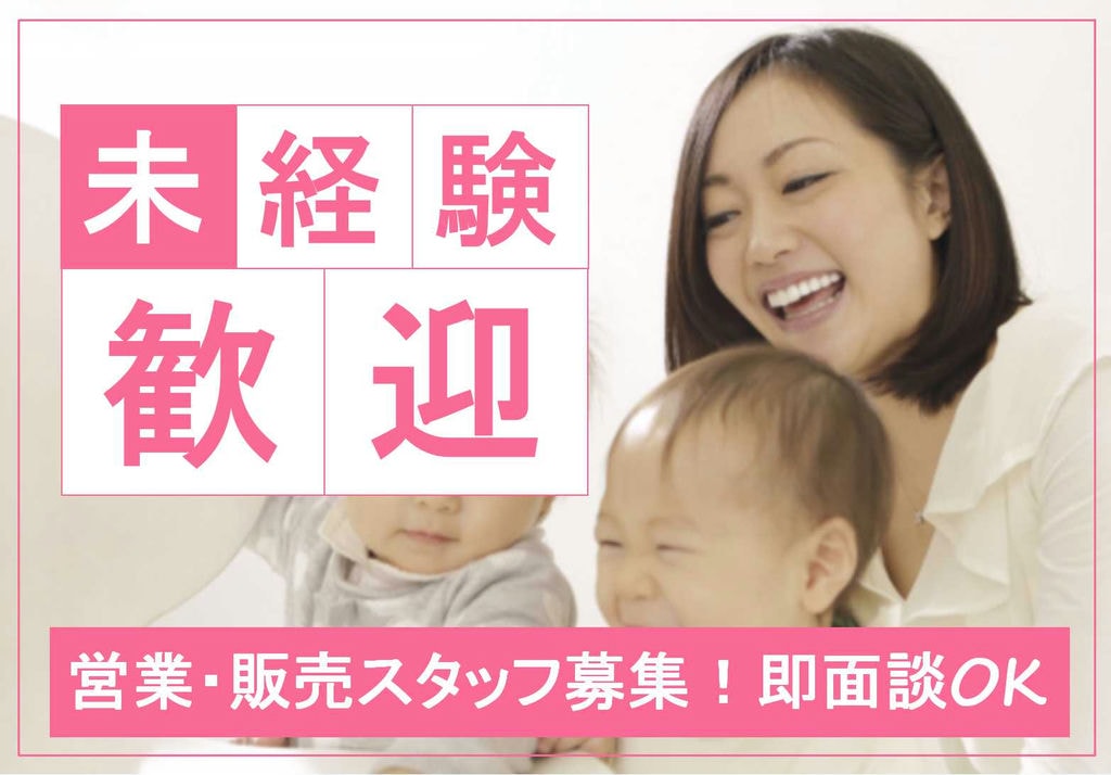 福利厚生充実♪研修充実!販売・営業スタッフ【即面談可能】 イメージ