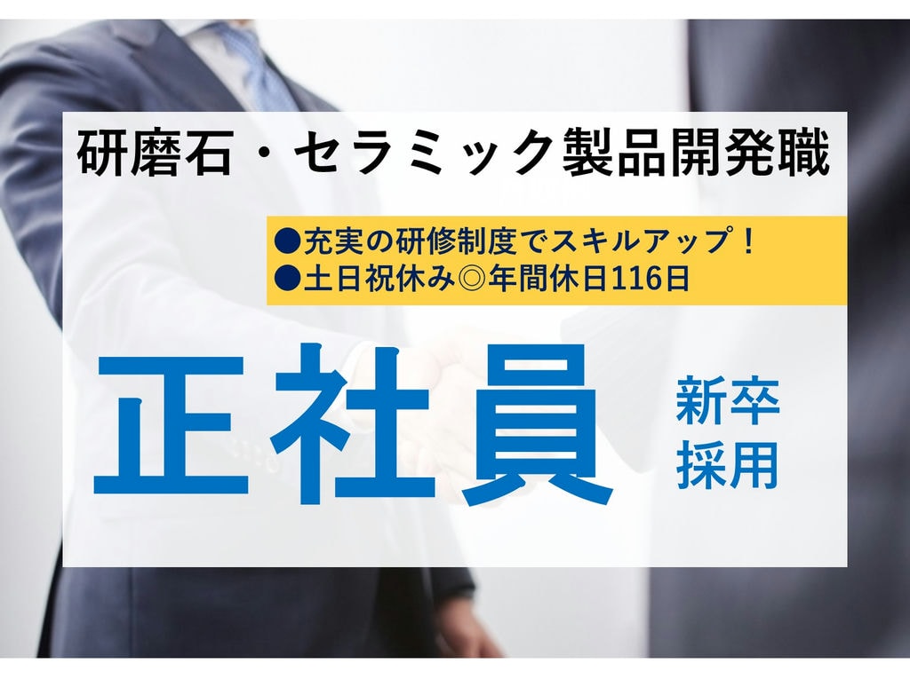 【正社員】研修・教育制度充実◎研磨石・セラミックス製品開発職【新卒採用】 イメージ