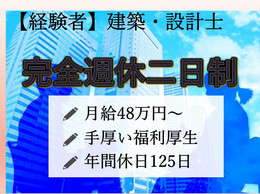 経験者急募【正社員】月給48万円~好待遇◎年間休日125日★設計士 イメージ