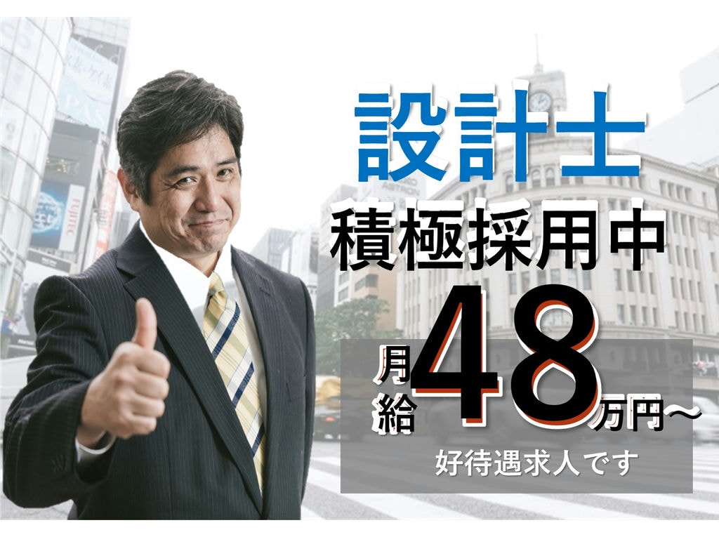 経験者急募【正社員】月給48万円~完全週休二日制の好待遇◎設計士 イメージ