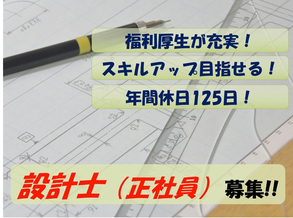 【急募】充実の福利厚生!完全週休二日制!設計士募集 イメージ