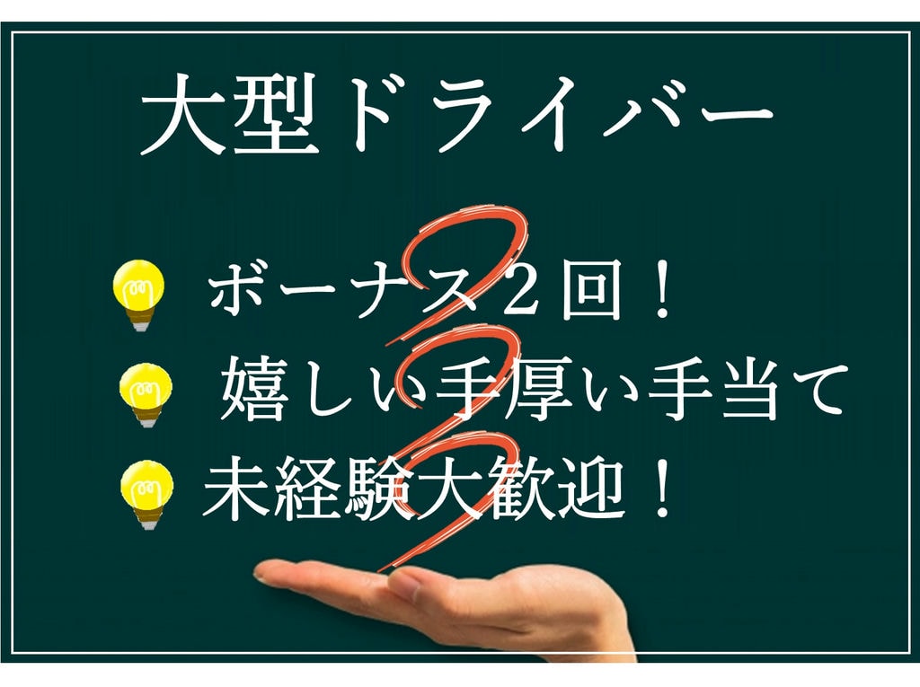 急募【正社員】ボーナス2回!手厚い手当も嬉しい♪大型ドライバー イメージ