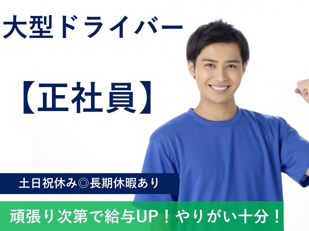 急募【正社員】頑張り次第で給与UP!嬉しい土日祝休み♪大型ドライバー イメージ