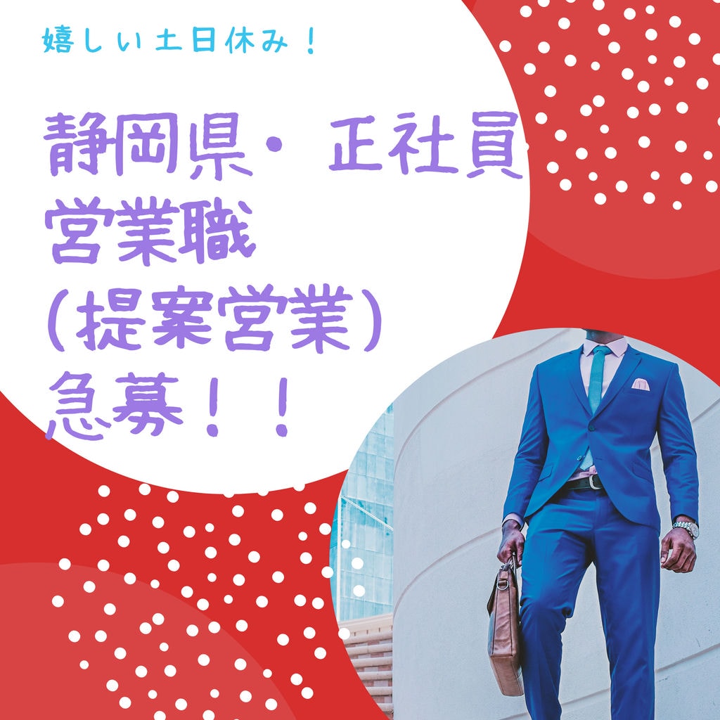 【新着&急募】静岡県で営業職(提案営業)◎正社員◎完全週休二日制◎建設機械営業経験者歓迎◎社会保険完備◎退職金あり イメージ