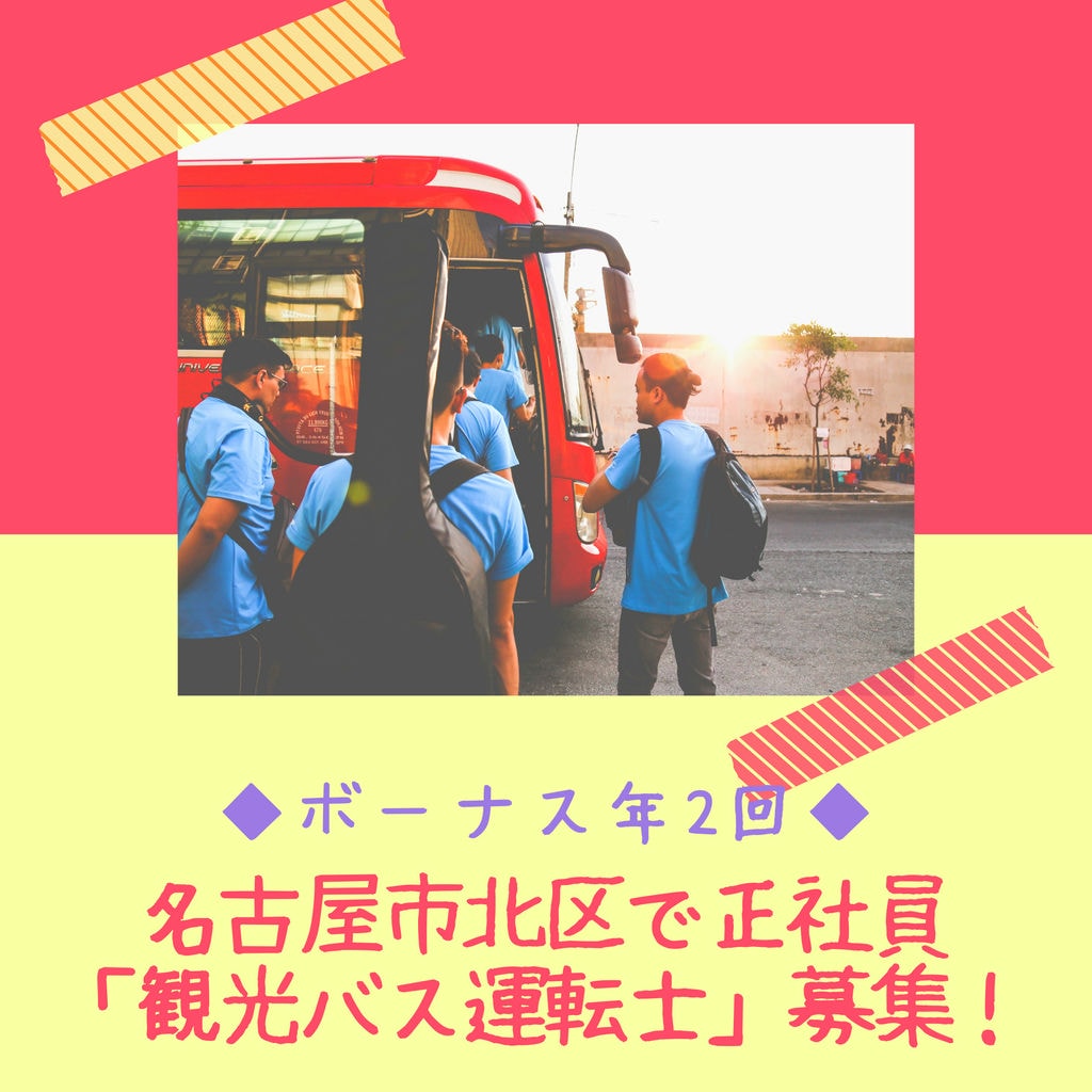 急募【名古屋市北区・観光バス運転士】年齢不問です!!夏と冬にボーナスあり♪♪福利厚生充実してます☆彡 イメージ