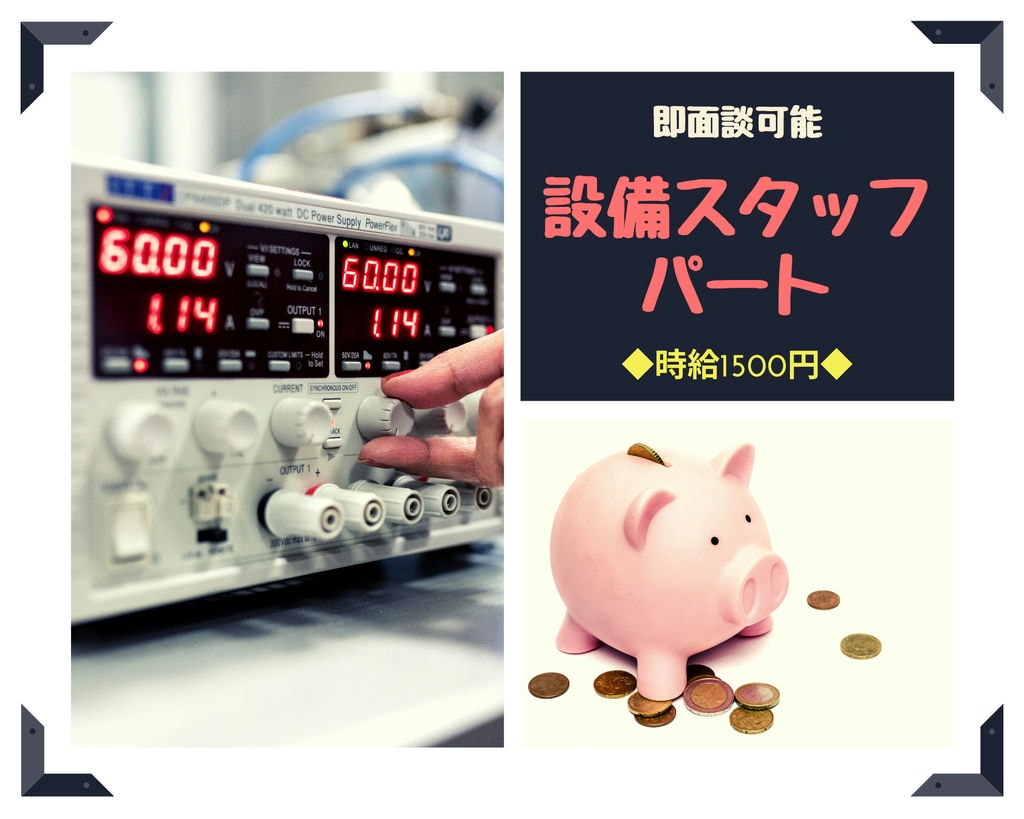 【新着&急募】名古屋市南区で設備スタッフ(パート・アルバイト)大募集!!時給1,500円☆彡高時給の案件です♪「笠寺駅」から徒歩約3分! イメージ