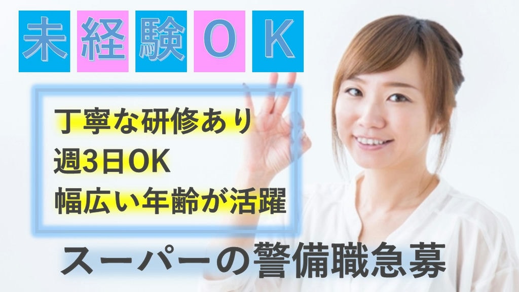 【未経験OK】*安心の研修あり*週3日程度の勤務*どなたでもOK*【スーパーの警備スタッフ急募】 イメージ
