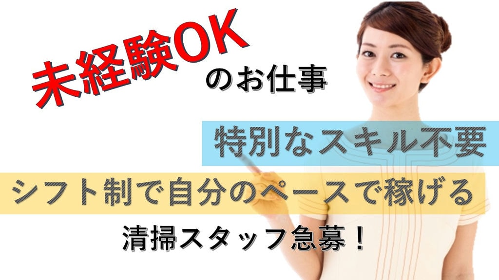 【マイカー通勤OK】*未経験でも安心*福利厚生充実*【清掃スタッフ急募】 イメージ