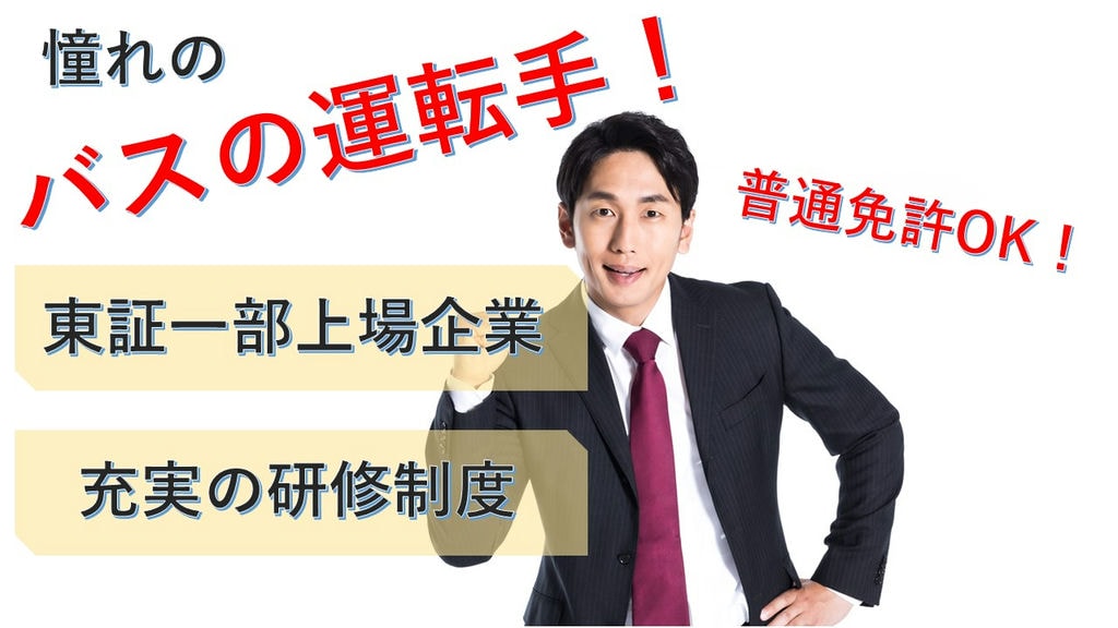 【普通免許でOK!安定した大手企業!】研修充実の路線バスの運転士<急募!> イメージ