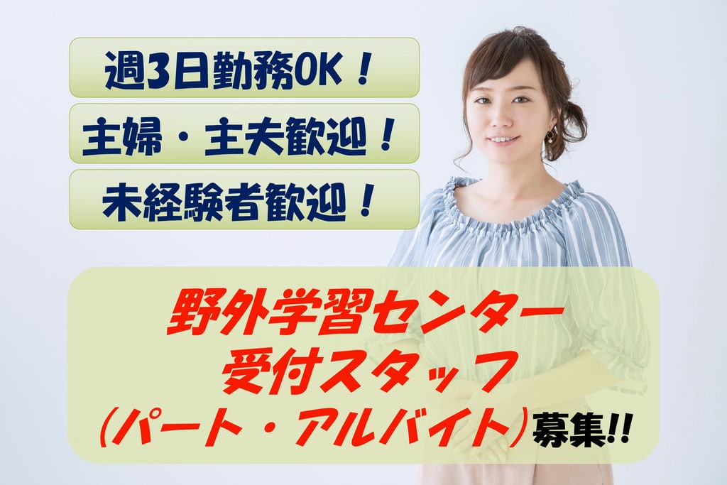 【急募】未経験からでもOK!勤務日数応相談!野外学習センター受付スタッフ イメージ