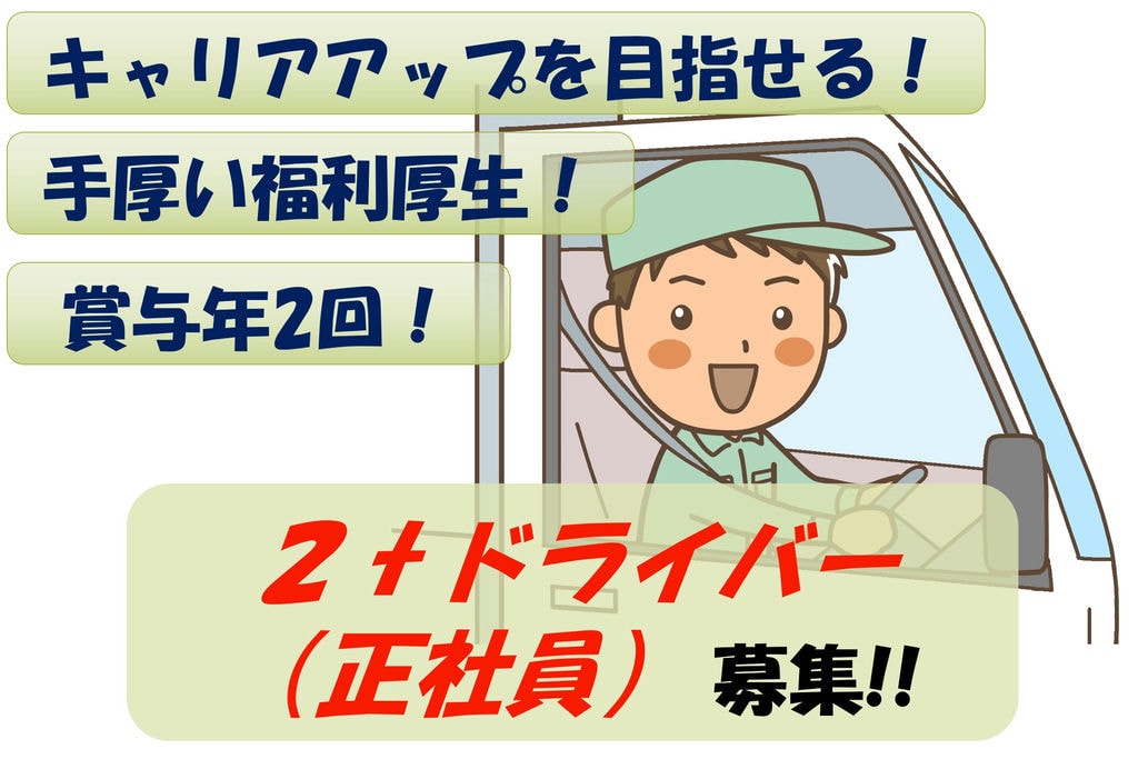 【急募】学歴・経験不問!手厚い福利厚生!2tドライバー募集 イメージ