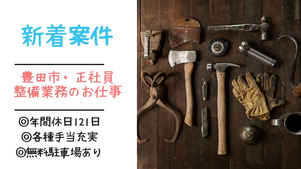 即面談可能【オートサービス/トラック・バス・リフトの整備】未経験歓迎! イメージ