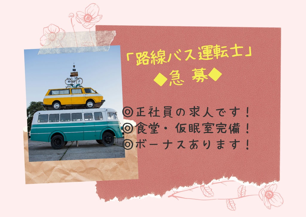 即面談可能【三重県四日市市・路線バスの運転士】◎大型二種免許養成制度あり!◎賞与年2回(夏季・年末)◎通勤手当規定支給◎制服貸与 イメージ