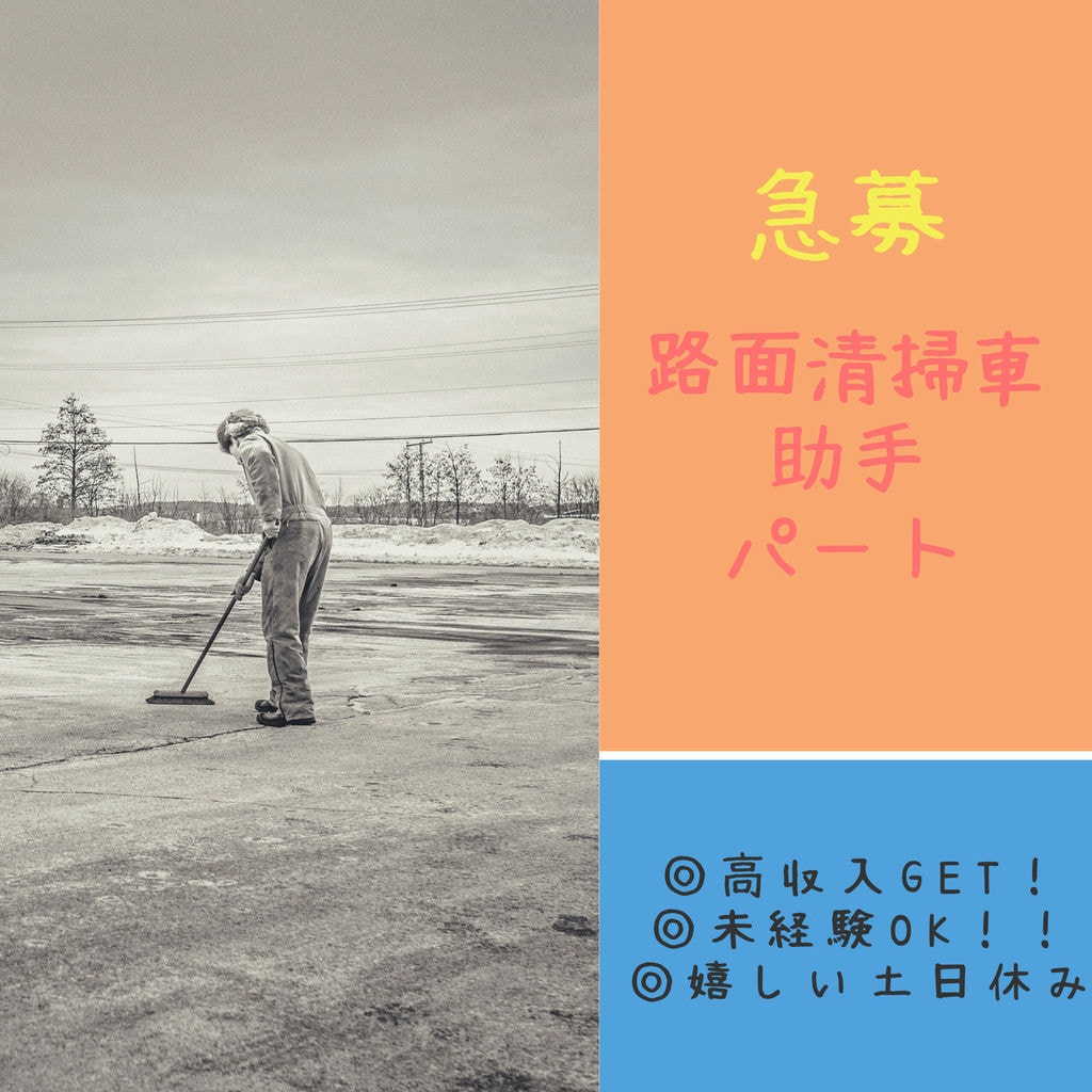 【新着&急募】豊田市で路面清掃車助手(パート・アルバイト)募集中☆時給1100円!!未経験の方も大歓迎です☆彡高収入GET!! イメージ