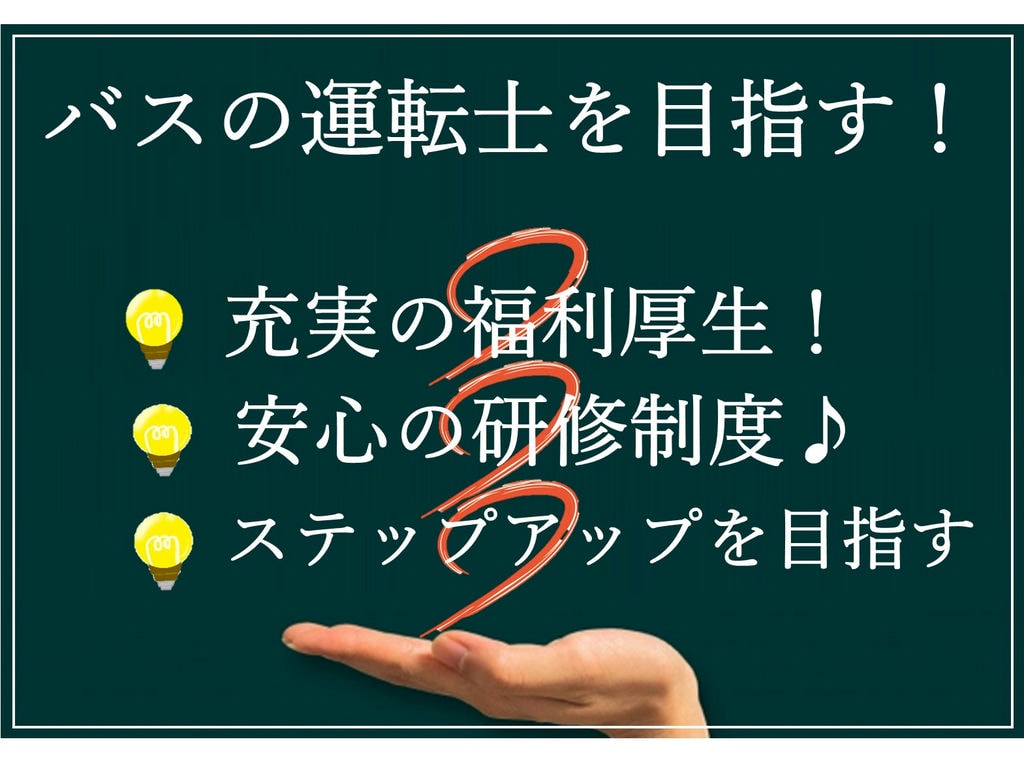 即面談可能【正社員】バスの運転士を目指す!安心の研修制度◎育成運転士 イメージ