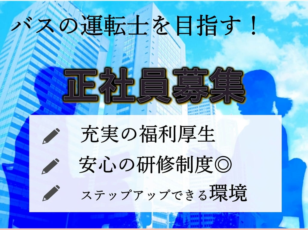 急募【正社員】バスの運転士を目指しませんか?研修制度充実★育成運転士 イメージ