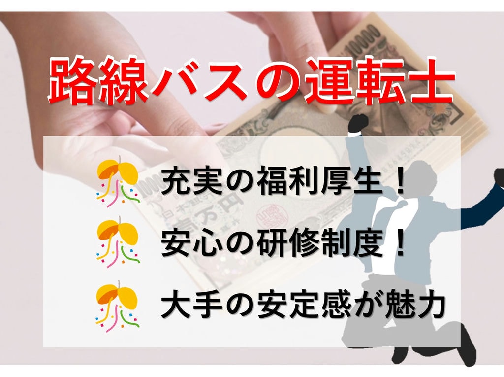 急募【正社員】充実の福利厚生・研修制度は大手ならでは!路線バスの運転士 イメージ