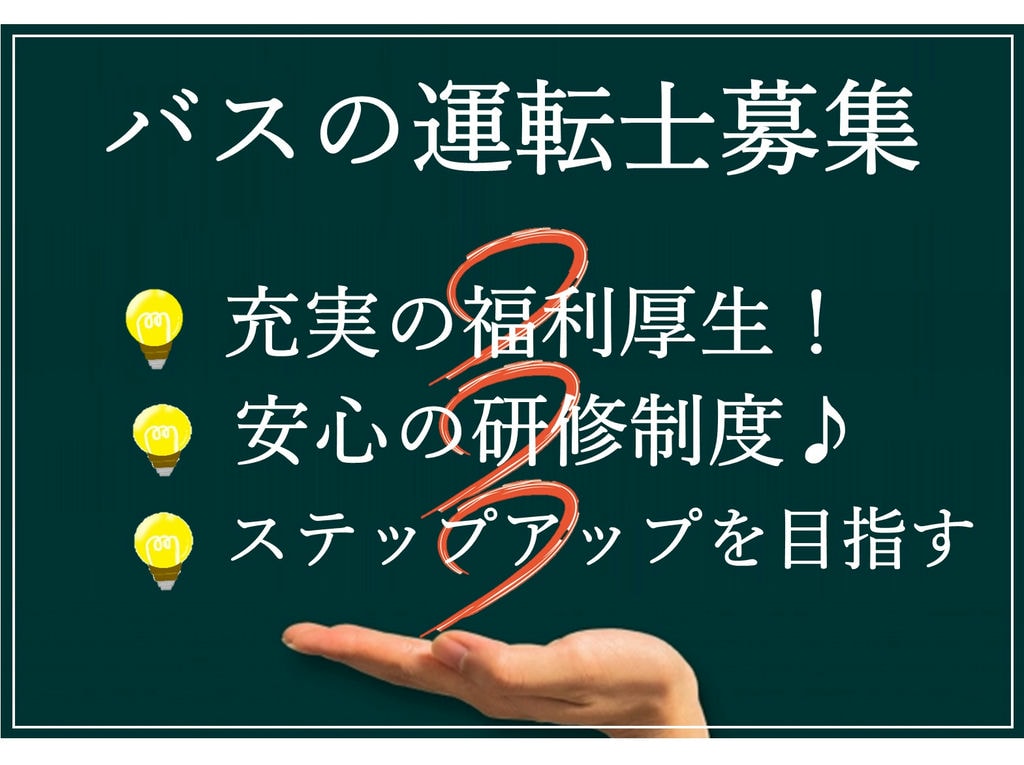 即面談可能【正社員】大手で安定的に働く!充実の福利厚生◎路線バスの運転士 イメージ