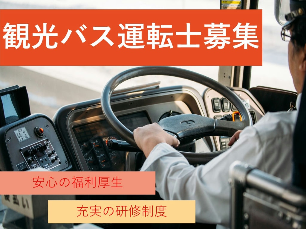 急募【正社員】大手ならでは!充実の福利厚生に手厚い手当◎観光バス運転士 イメージ