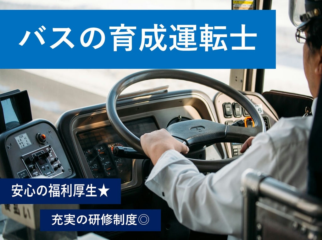 即面談可能【正社員】安心の研修制度でバスの運転士を目指す!育成運転士 イメージ