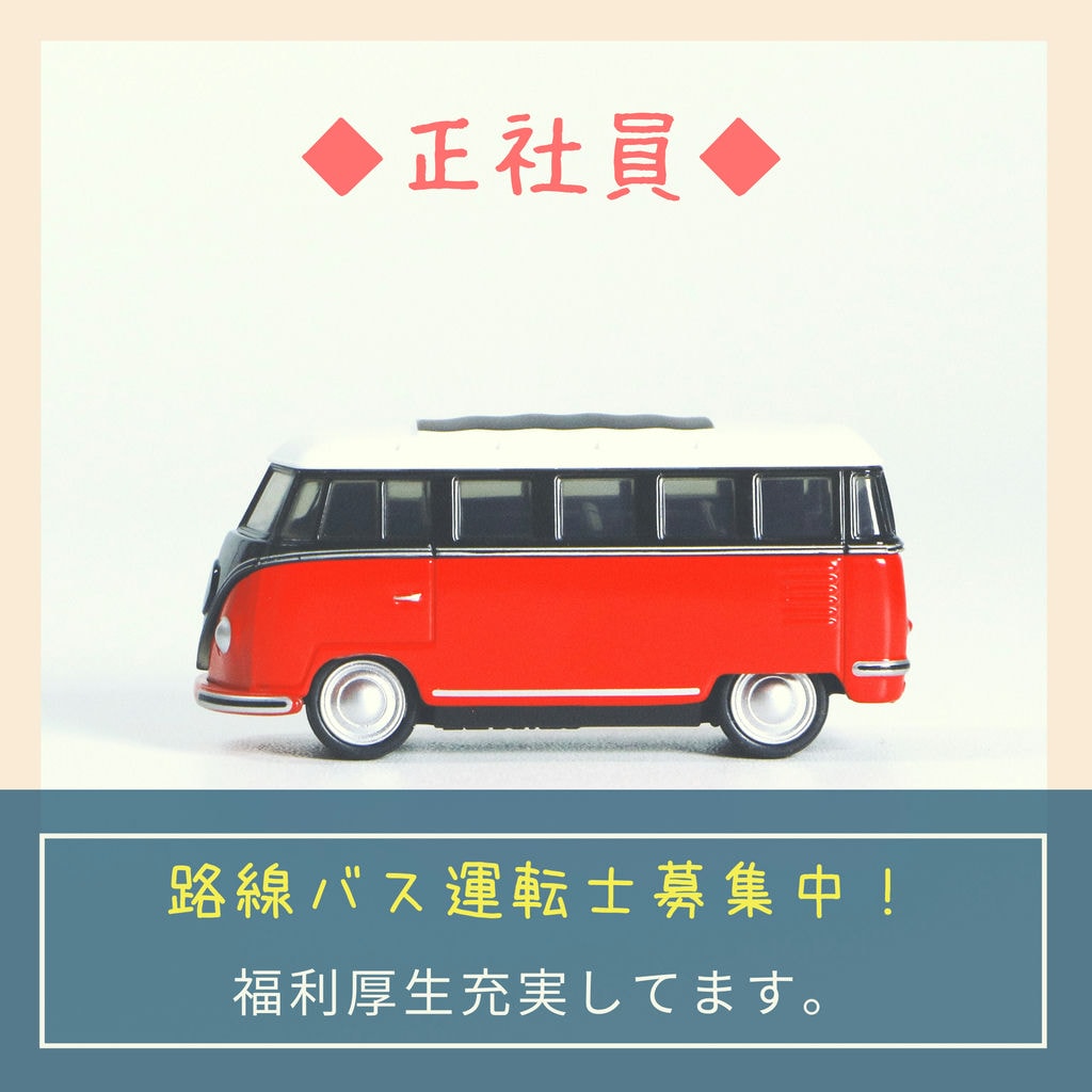 即面談可能【三重県四日市市・路線バスの運転士】*単身寮あり*退職金制度あり* 全国リゾート施設・当社グループ各社優待あり!!! イメージ