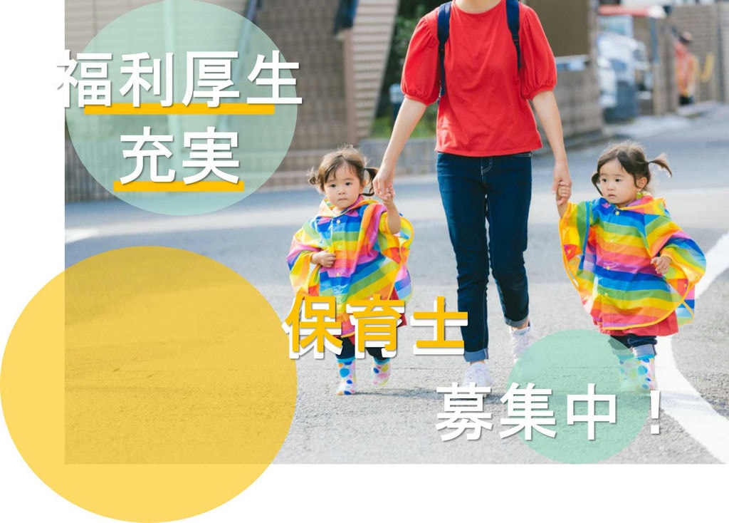 連休取得可能♪魅力ポイント多数あり★保育士募集【即面談可能】 イメージ