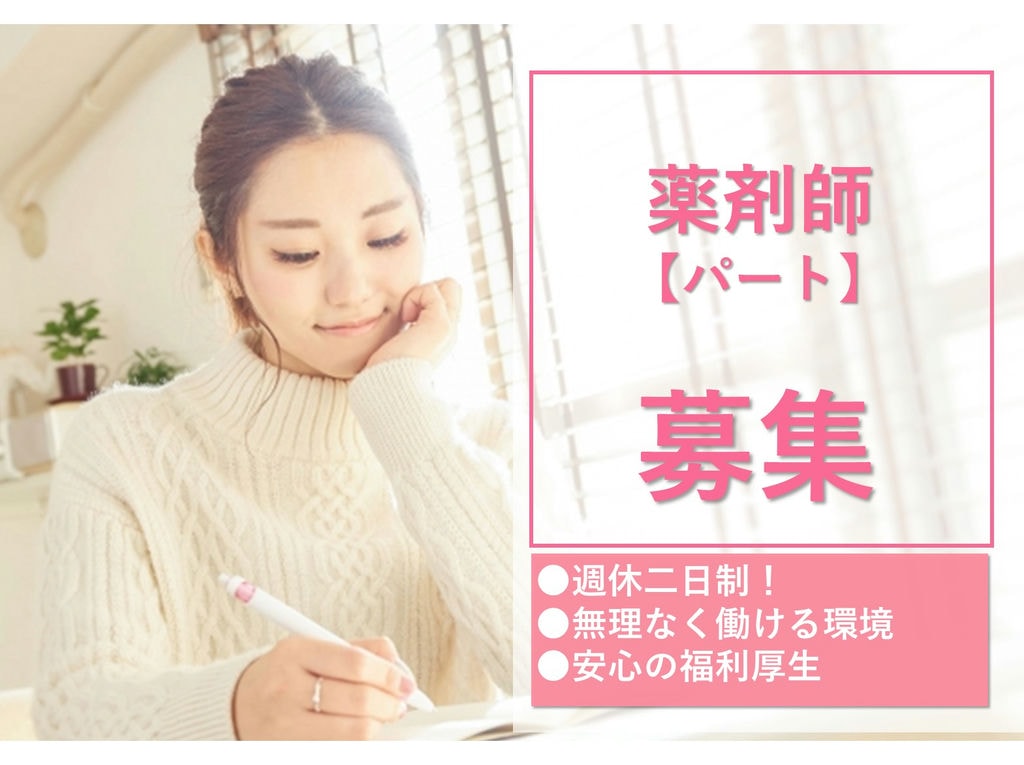 即面談可能【アルバイト】週休二日制◎一人ひとが無理なく働ける環境★薬剤師 イメージ
