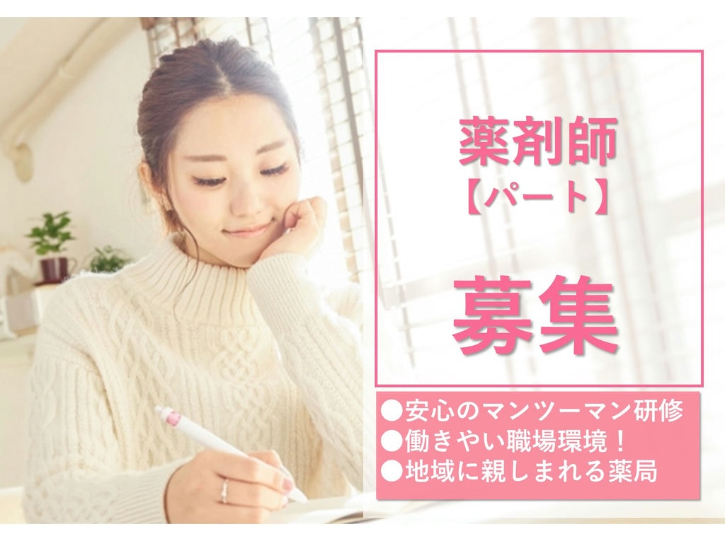即面談可能【パート】研修あり◎資格を活かしませんか?薬剤師 イメージ