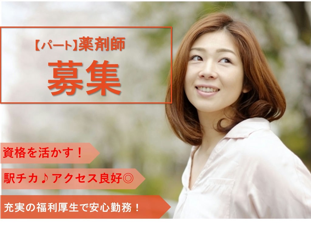 即面談可能【パート】週休2日!働きやすい環境です♪薬剤師 イメージ
