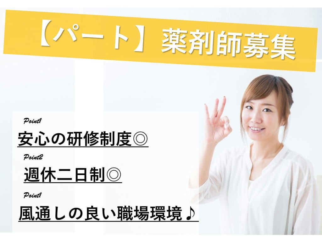 即面談可能【パート】安心の研修制度★週休二日制◎薬剤師 イメージ