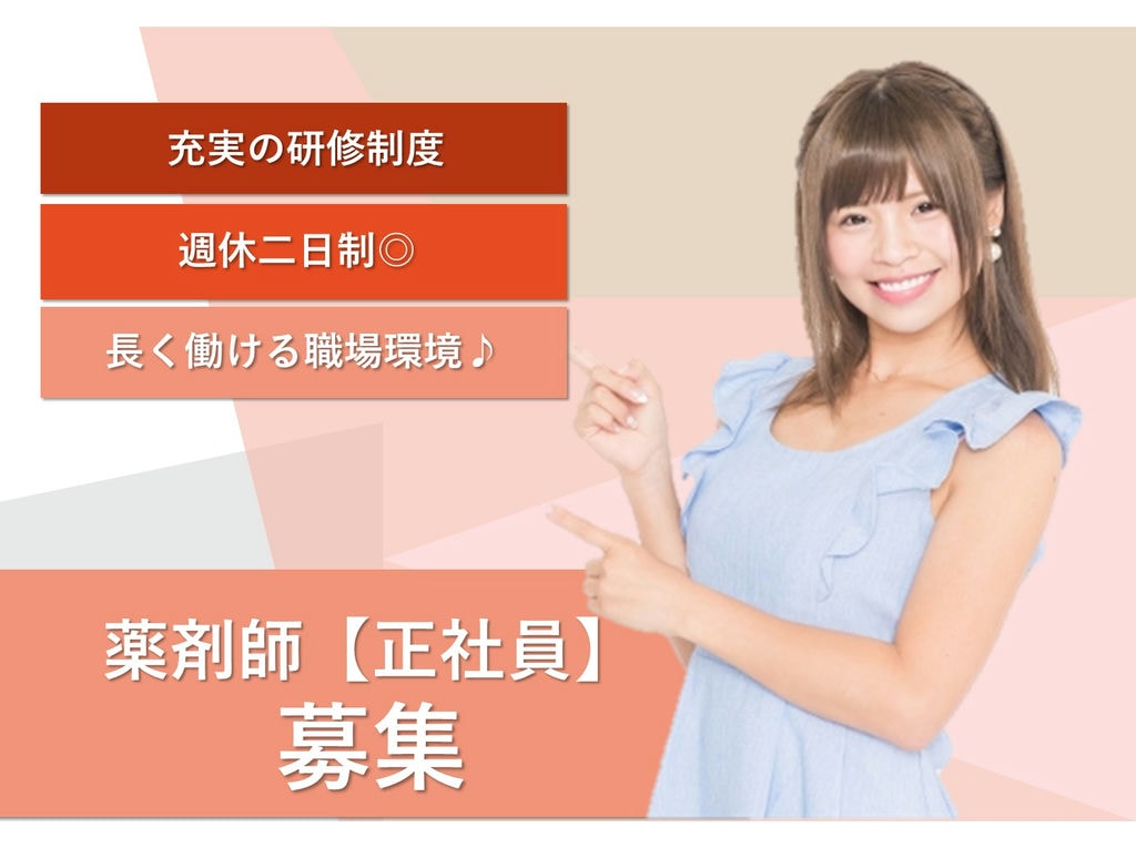 即面談可能【正社員】幅広い科目を学びスキルアップ!働きやすい環境◎薬剤師 イメージ