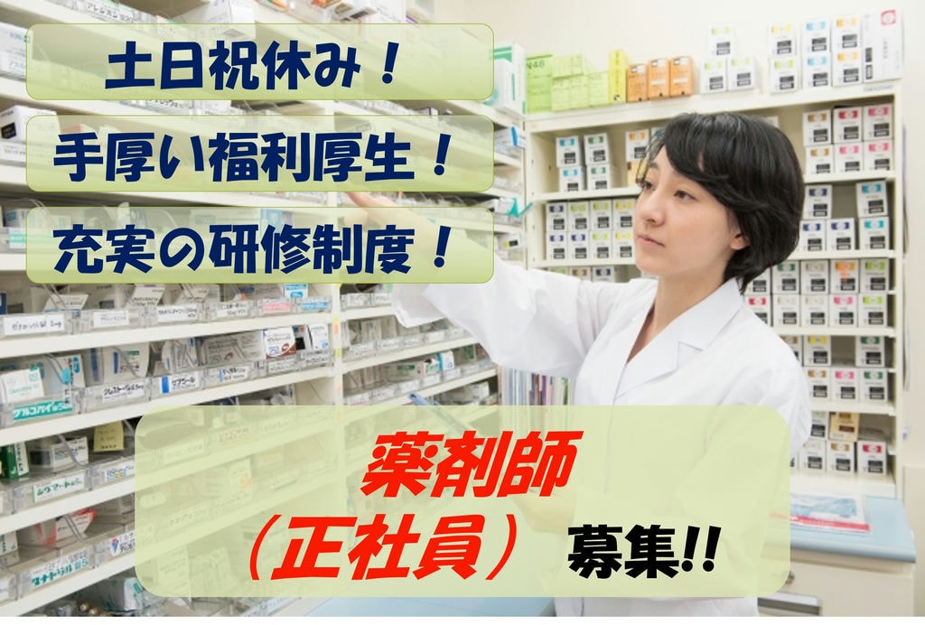 【即面談可能】土日祝休み!充実した福利厚生!薬局での薬剤師募集 イメージ